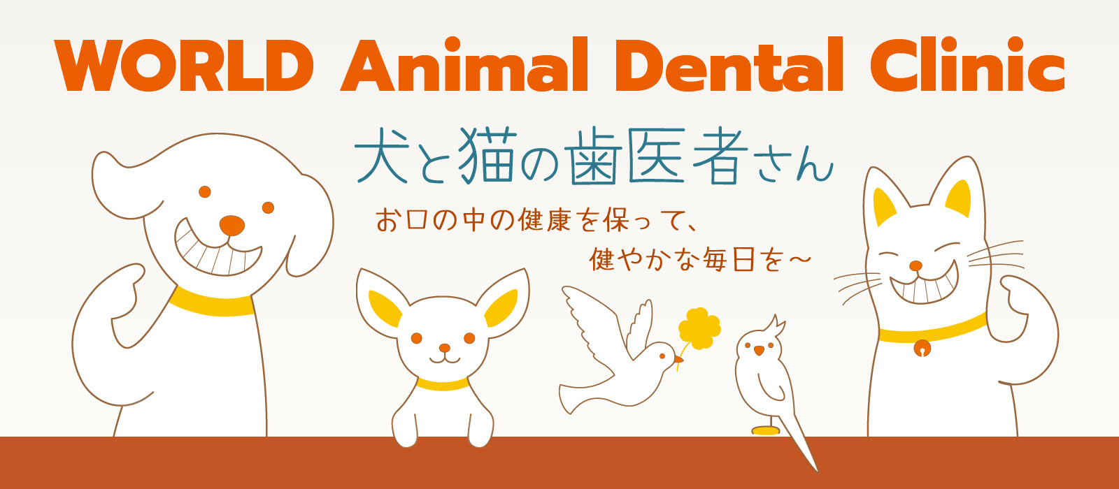 犬と猫の歯医者さん